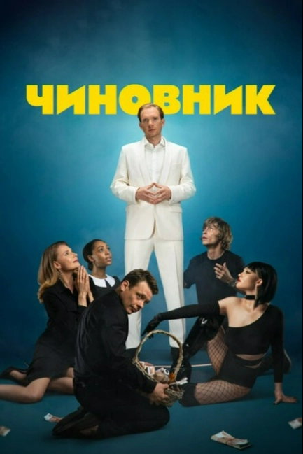 Чиновник