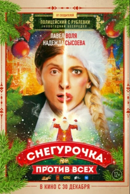 Снегурочка против всех