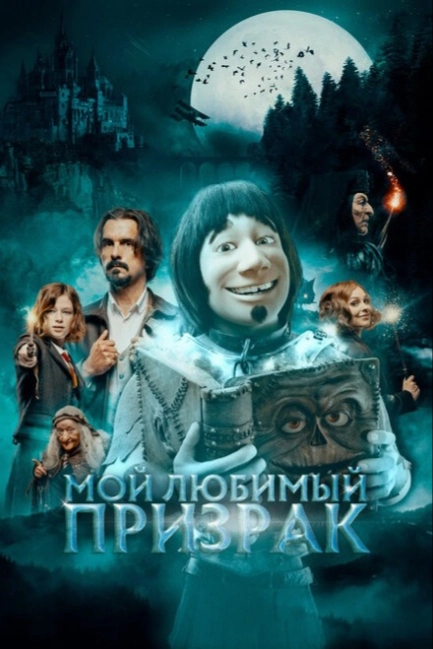 Мой любимый призрак
