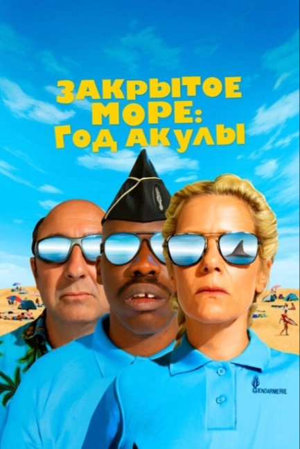 Год акулы