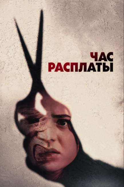 Час расплаты