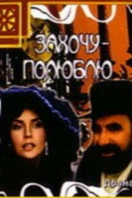 Захочу — полюблю
