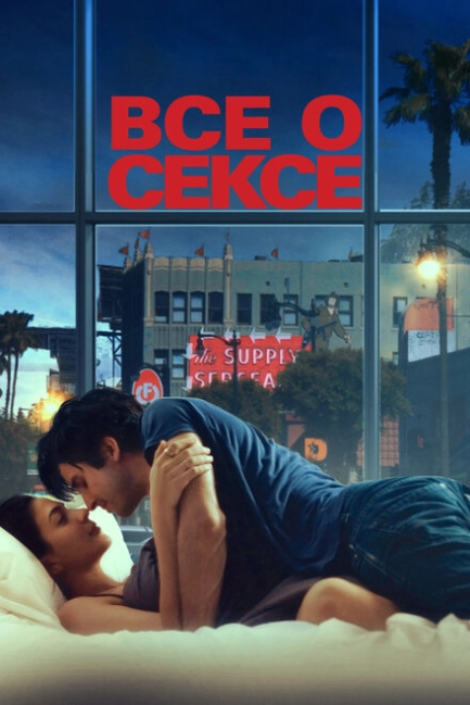 Всё о сексе
