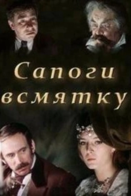 Сапоги всмятку