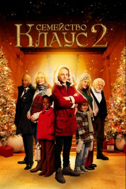 Семейство Клаус 2