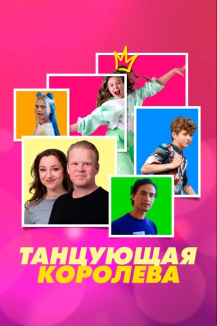 Танцующая королева