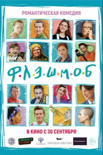 Флэшмоб