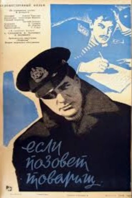 Если позовет товарищ