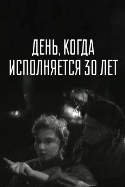 День, когда исполняется 30 лет