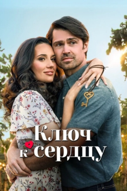 Ключ любви