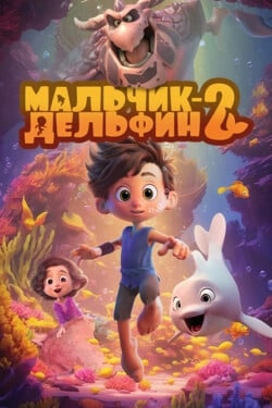 Мальчик-дельфин 2
