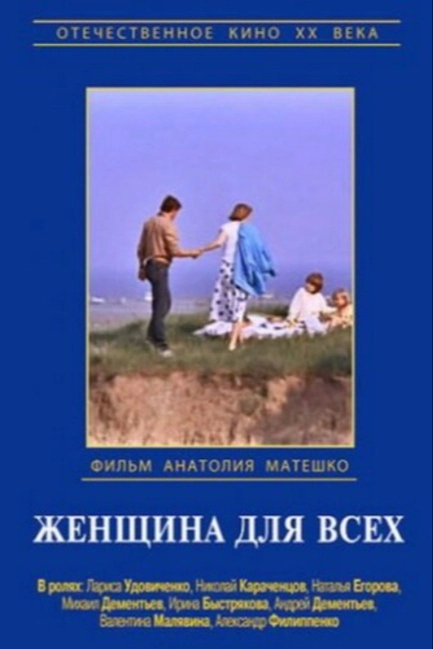 Женщина для всех