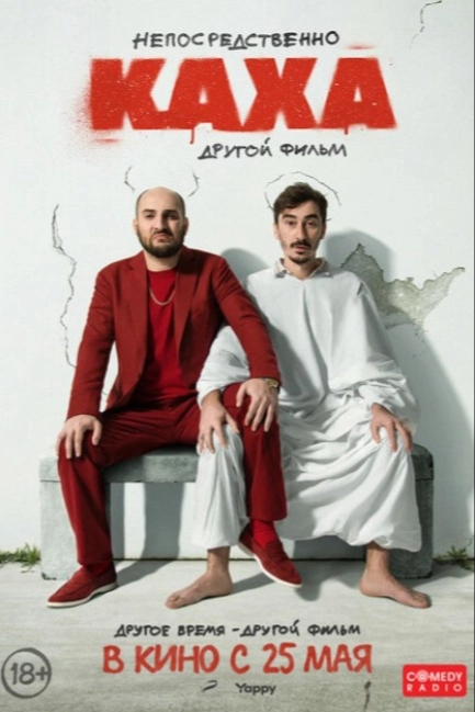 Непосредственно Каха. Другой фильм