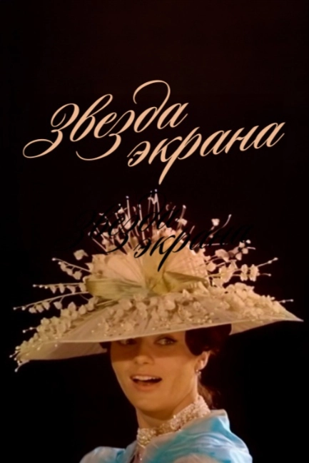 Звезда экрана