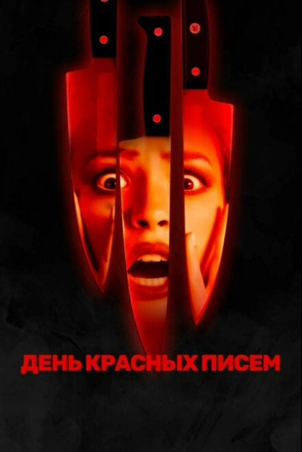 День красных писем