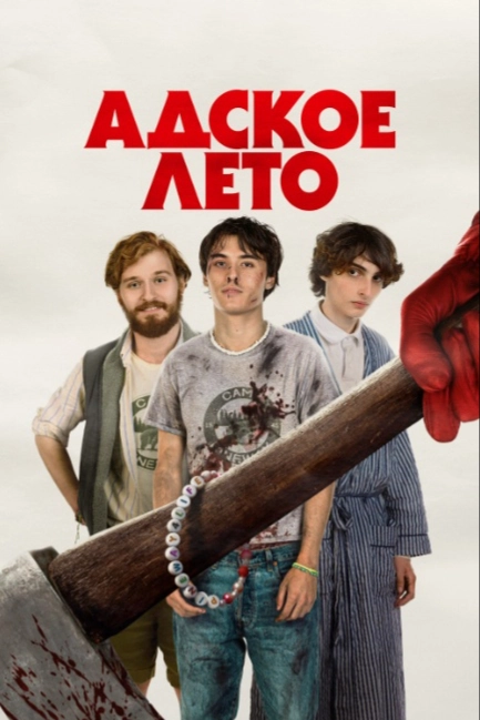 Адское лето