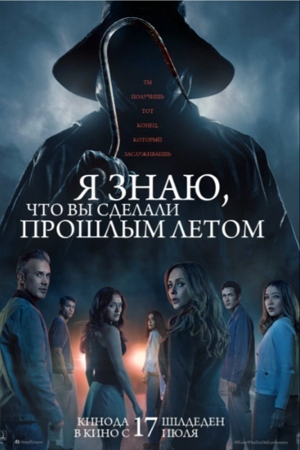 Я знаю, что вы сделали прошлым летом