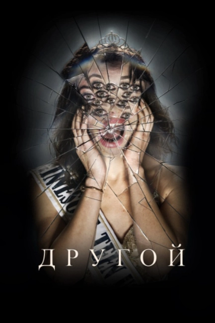 Другой