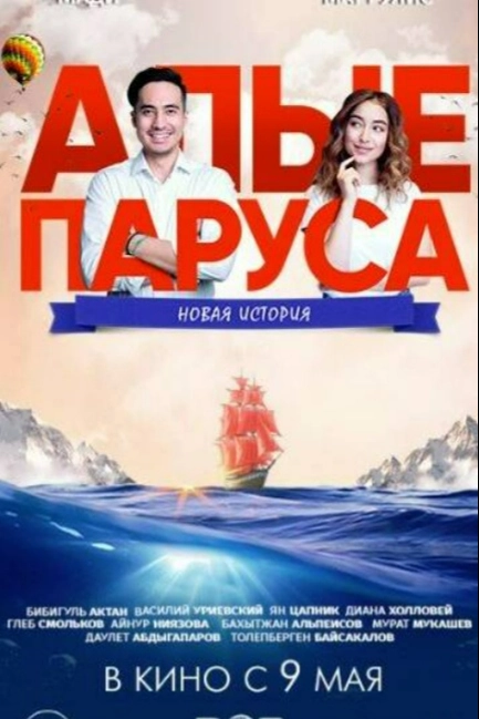 Алые паруса: Новая история
