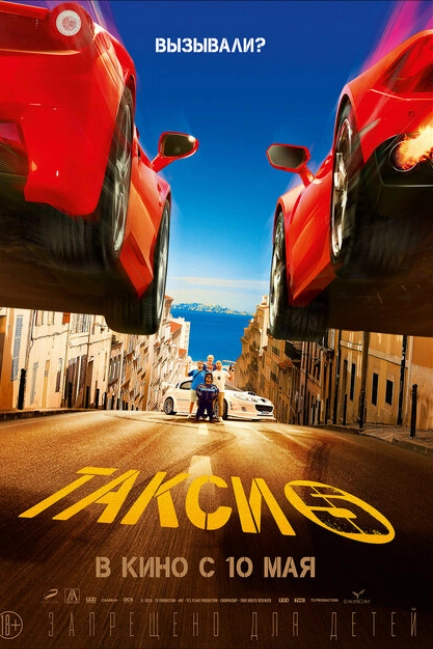 Такси 5