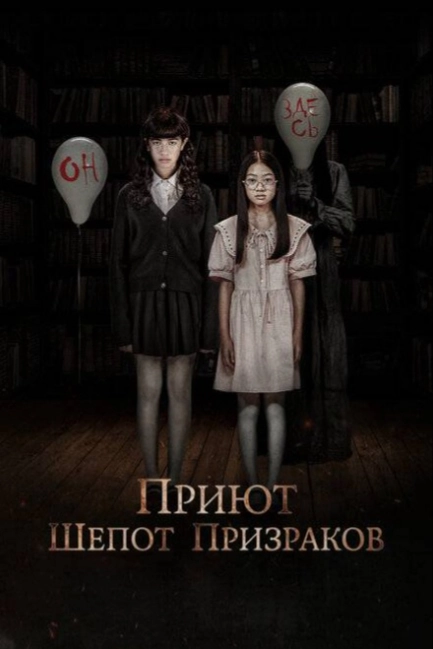 Приют. Шепот призраков