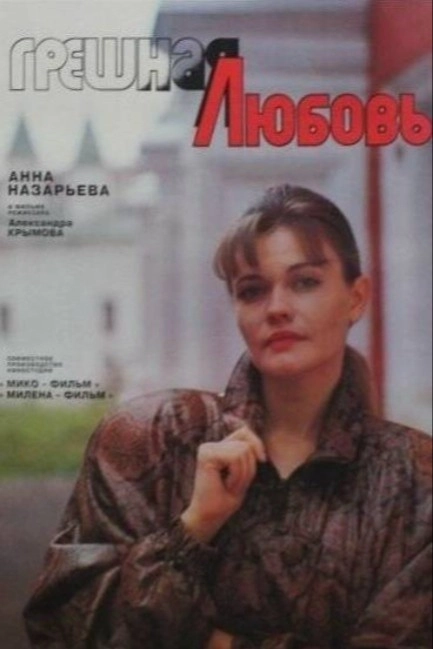 Грешная любовь