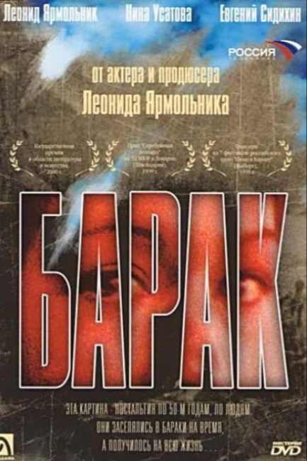 Барак