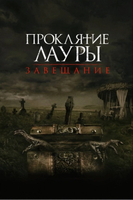 Проклятие Лауры: Завещание