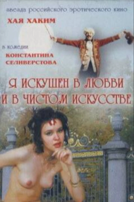 Я искушен в любви и в чистом искусстве