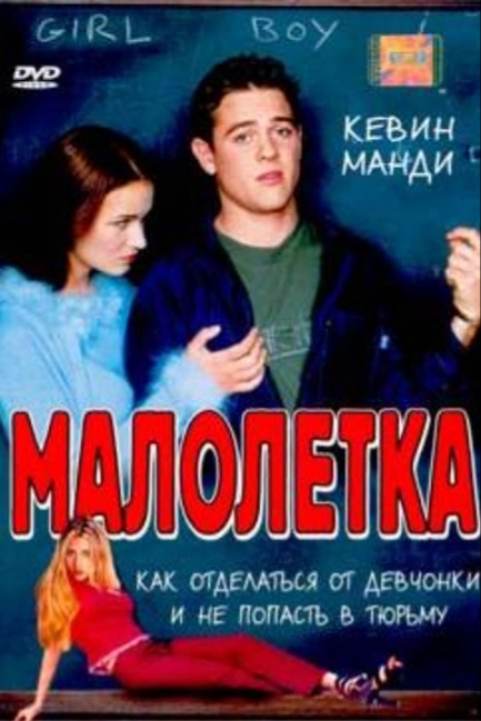 Малолетка