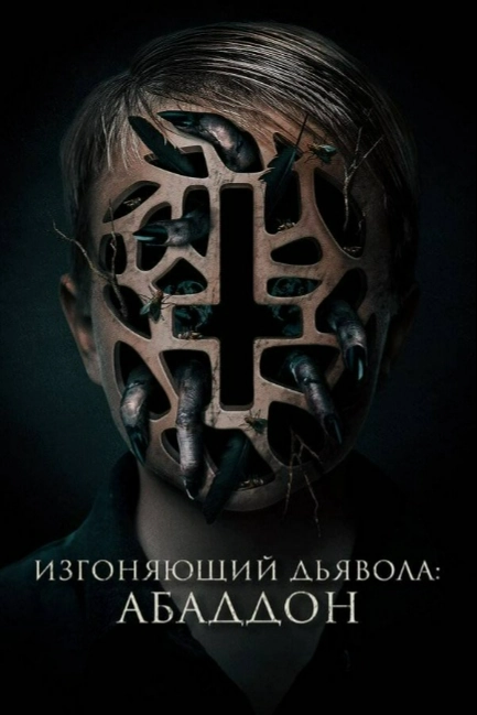 Изгоняющий дьявола: Абаддон