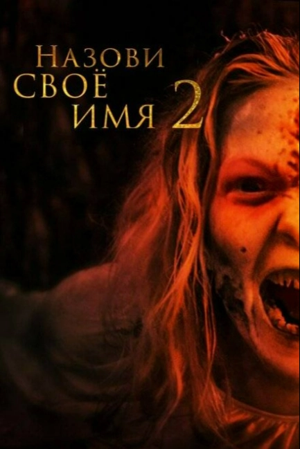 Назови имя свое 2