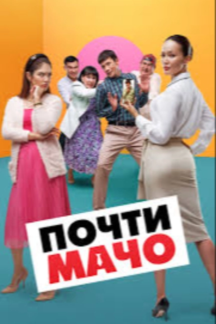 Почти мачо (2020)