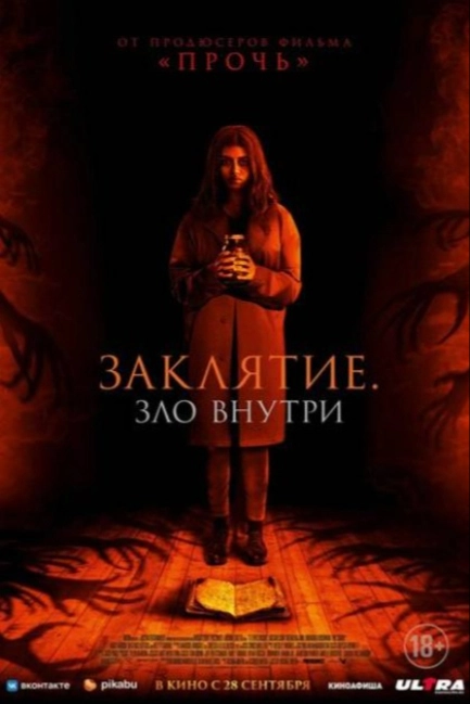 Заклятие. Зло внутри