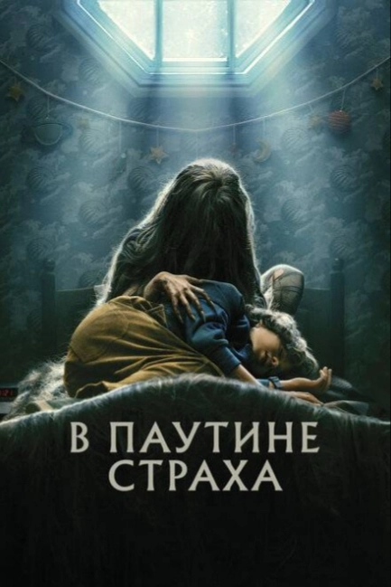 В паутине страха