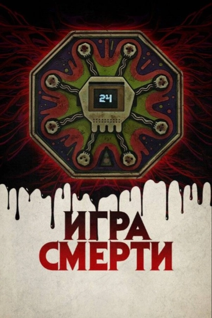 Игра смерти