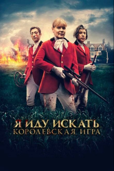 Я иду искать. Королевская игра