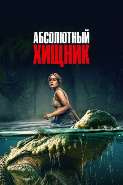 Абсолютный хищник
