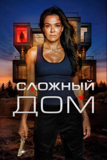 Неприступный дом