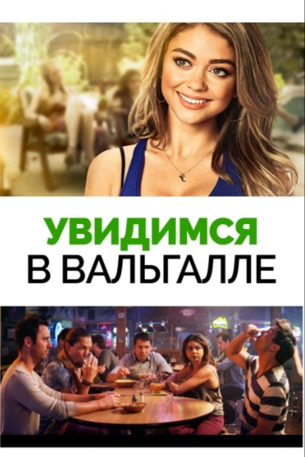 Увидимся в Вальгалле