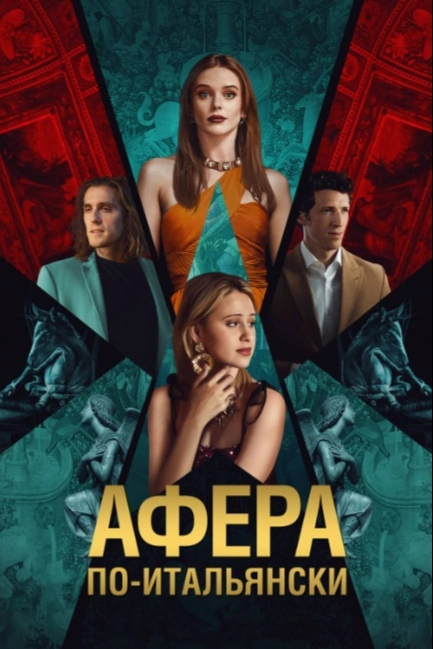 Афера по-итальянски