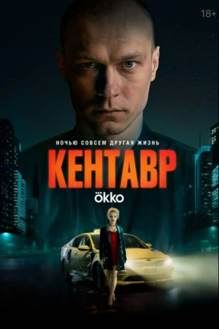 Кентавр