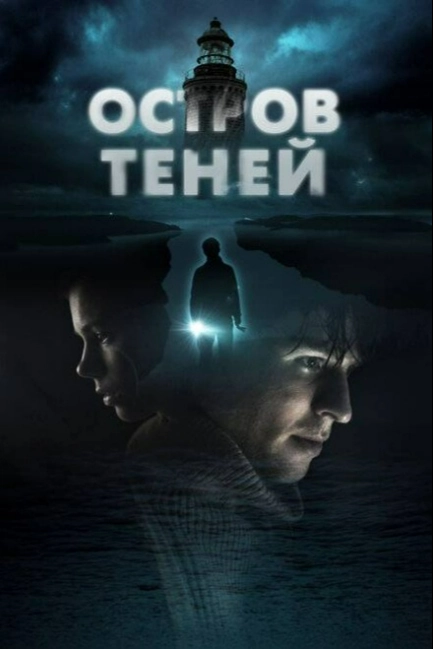 Остров теней