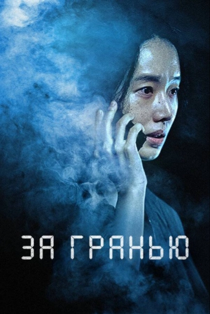 За гранью