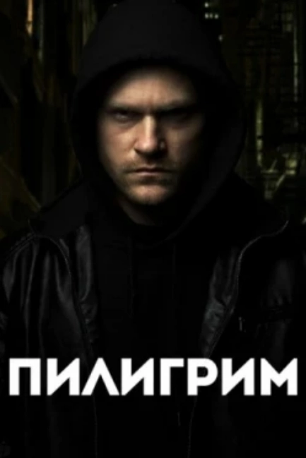Скиталец