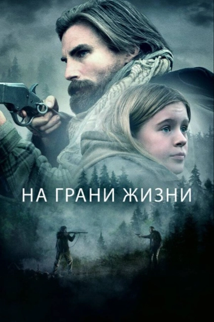 На грани жизни