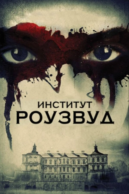 Институт Роузвуд