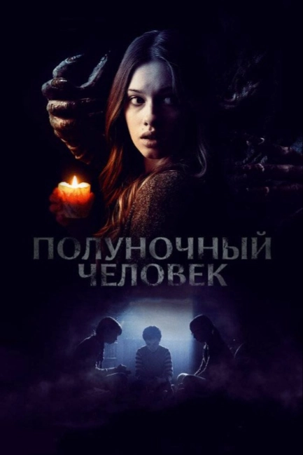 Полуночник