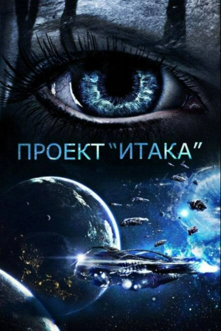 Проект «Итака»