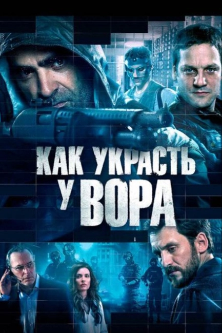 Как украсть у вора